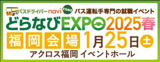 どらなびEXPO2025春 福岡会場