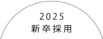 2024新卒採用