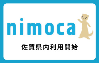 交通系ICカード 『nimoca』佐賀県内利用開始