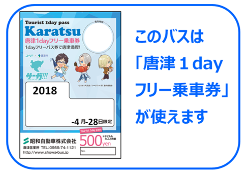 唐津1dayフリー乗車券