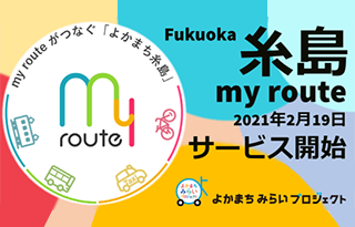 マルチモーダルアプリ「my route」がつなぐ『よかまち糸島』 Fukuoka糸島my routeのサービスを開始します