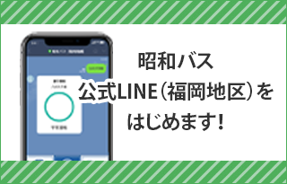 昭和バス公式LINE（福岡地区）をはじめます！