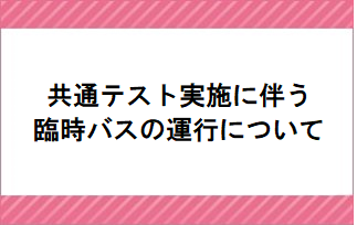 共通テスト実施に伴う臨時バスの運行について