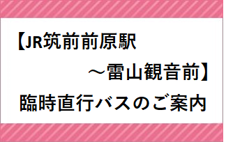 筑前前原駅（南口）～雷山観音前　臨時直行バスのご案内