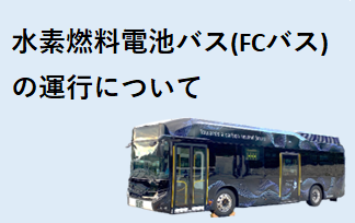 水素燃料電池バス（FCバス）の運行について
