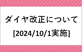 ダイヤ改正について[2024/10/1実施]