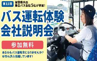 「バス運転体験・会社説明会」実施について