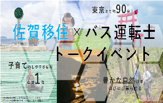 佐賀県が主催する「佐賀移住×バス運転士」トークイベントに参加いたします！