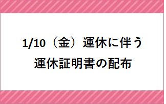 1/10（金）運休に伴う運休証明書の配布