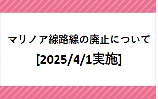 マリノア線路線の廃止について