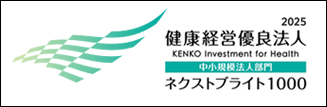 健康経営優良法人　2025（ネクストブライト1000）