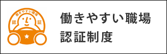 働きやすい職場認証制度