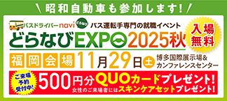どらなびEXPO2025秋