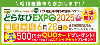 どらなびEXPO2025春