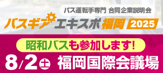 バスギアエキスポ福岡2025