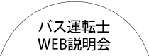 バス運転士WEB説明会