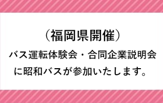 福岡県バス運転体験会・合同会社説明会に開催について