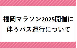 福岡マラソン2025開催に伴うバス運行について[2025年11月9日（日）]