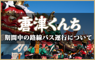 唐津くんち期間中のバス運行について[2025年11月2日（日）～4日（火）]