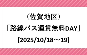 （佐賀地区）「路線バス運賃無料DAY」の実施について[2025/10/18～19]