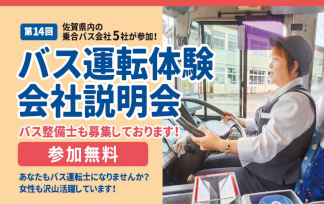 「バス運転体験・会社説明会」実施について